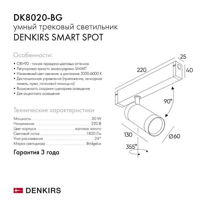 Трековый светодиодный светильник Denkirs Smart Spot DK8020-BG за 7 690 ₽ в наличии с доставкой по России. Трековые светильники. Интернет-магазин каталог товаров актуальные цены и остатки