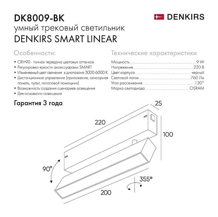 Трековый светодиодный светильник Denkirs Smart DK8009-BK за 5 790 ₽ в наличии с доставкой по России. Трековые светильники. Интернет-магазин каталог товаров актуальные цены и остатки