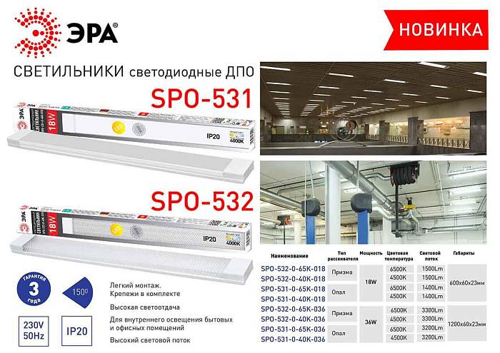 Потолочный светодиодный светильник ЭРА SPO-531-0-40K-018 Б0045366 Потолочный светодиодный светильник ЭРА SPO-531-0-40K-018 Б0045366 за 417 ₽ в наличии с доставкой по России. Линейные светильники. Интернет-магазин каталог товаров актуальные цены и остатки