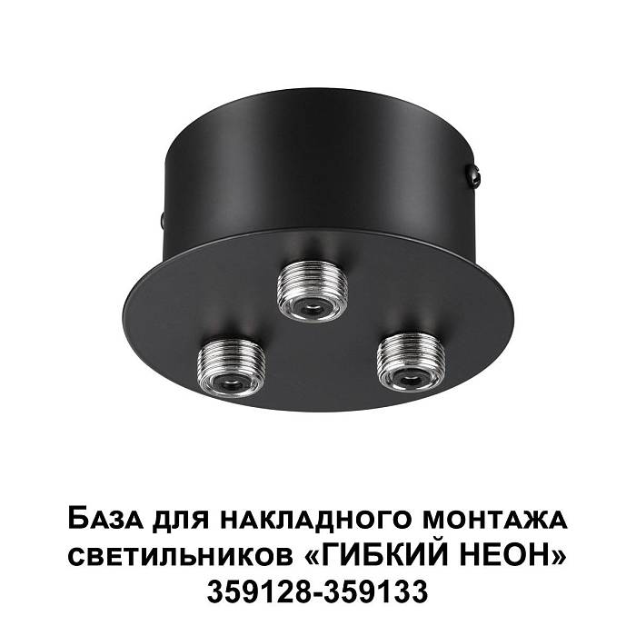 База для гибкого неона Novotech Konst Ramo для накладного монтажа 359143 База для гибкого неона Novotech Konst Ramo для накладного монтажа 359143 за 3 210 ₽ в наличии с доставкой по России. Гибкий неон. Интернет-магазин каталог товаров актуальные цены и остатки