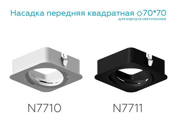 Насадка передняя поворотная Ambrella light DIY Spot N7710 В наличии, Производитель:Ambrella light, Тип: Кольца и рамки, Артикул: N7710 Доставка по РФ, актуальные цены и остатки, интернет-магазин Торгостров