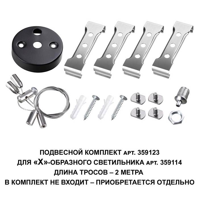 Подвесной комплект Novotech Over Bits с тросом 2 м 359123 В наличии, Производитель:Novotech, Тип: Подвесные комплекты, Артикул: 359123 Доставка по РФ, актуальные цены и остатки, интернет-магазин Торгостров