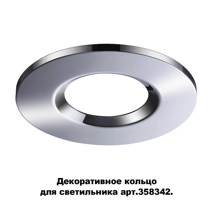 Купить Кольцо декоративное Novotech Spot Regen 358344 за 400 ₽ в наличии с доставкой по России. Интернет-магазин каталог товаров
