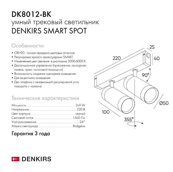 Трековый светодиодный светильник Denkirs Smart Spot DK8012-BK за 11 990 ₽ в наличии с доставкой по России. Трековые светильники. Интернет-магазин каталог товаров актуальные цены и остатки