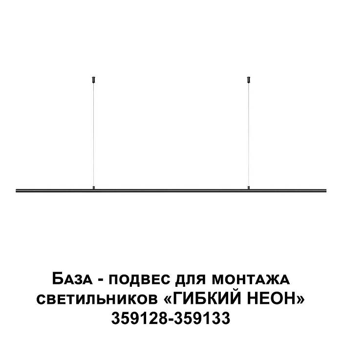 База-подвес для гибкого неона Novotech Konst Ramo 359146 База-подвес для гибкого неона Novotech Konst Ramo 359146 за 1 660 ₽ в наличии с доставкой по России. Гибкий неон. Интернет-магазин каталог товаров актуальные цены и остатки