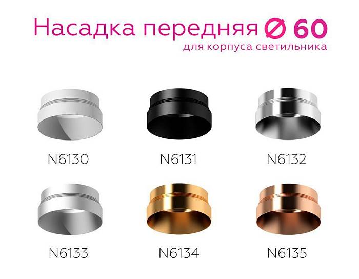 Насадка передняя Ambrella light DIY Spot N6135 В наличии, Производитель:Ambrella light, Тип: Кольца и рамки, Артикул: N6135 Доставка по РФ, актуальные цены и остатки, интернет-магазин Торгостров