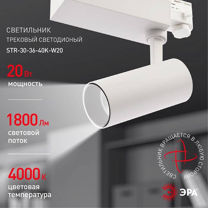 Трековый светодиодный светильник ЭРА SТR-30-36-40K-W20 Б0049752 Трековый светодиодный светильник ЭРА SТR-30-36-40K-W20 Б0049752 за 2 975 ₽ в наличии с доставкой по России. Трековые светильники. Интернет-магазин каталог товаров актуальные цены и остатки