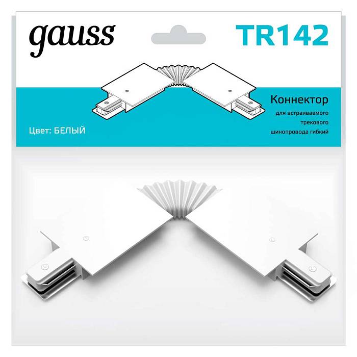 Коннектор гибкий Gauss TR142 Коннектор гибкий Gauss TR142 за 769 ₽ в наличии с доставкой по России. Комплектующие для трековых систем. Интернет-магазин каталог товаров актуальные цены и остатки