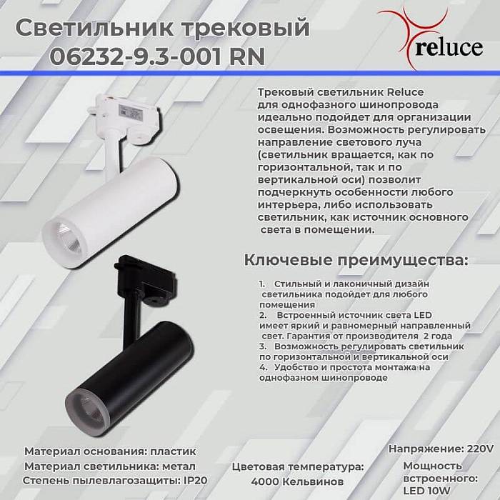 Трековый светодиодный светильник Reluce 06232-9.3-001RN LED10W BK Трековый светодиодный светильник Reluce 06232-9.3-001RN LED10W BK за 820 ₽ в наличии с доставкой по России. Трековые светильники. Интернет-магазин каталог товаров актуальные цены и остатки