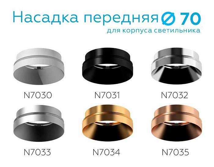 Насадка передняя Ambrella light DIY Spot N7030 В наличии, Производитель:Ambrella light, Тип: Кольца и рамки, Артикул: N7030 Доставка по РФ, актуальные цены и остатки, интернет-магазин Торгостров
