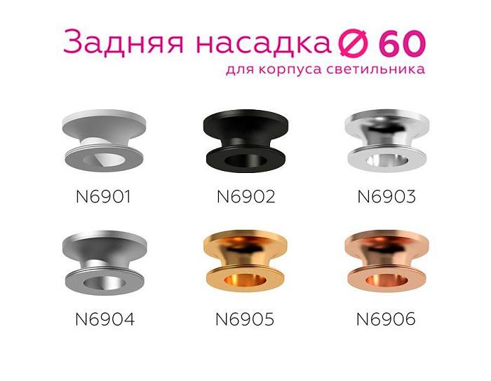 Купить Насадка задняя Ambrella light DIY Spot N6901 за 1 325 ₽ в наличии с доставкой по России. Интернет-магазин каталог товаров