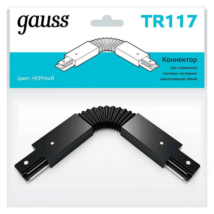 Коннектор гибкий Gauss TR117 Коннектор гибкий Gauss TR117 за 899 ₽ в наличии с доставкой по России. Комплектующие для трековых систем. Интернет-магазин каталог товаров актуальные цены и остатки