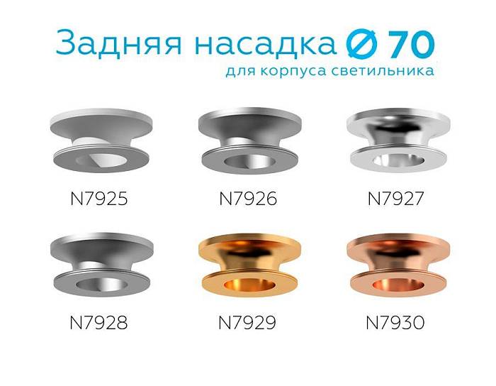 Насадка задняя Ambrella light DIY Spot N7925 В наличии, Производитель:Ambrella light, Тип: Кольца и рамки, Артикул: N7925 Доставка по РФ, актуальные цены и остатки, интернет-магазин Торгостров