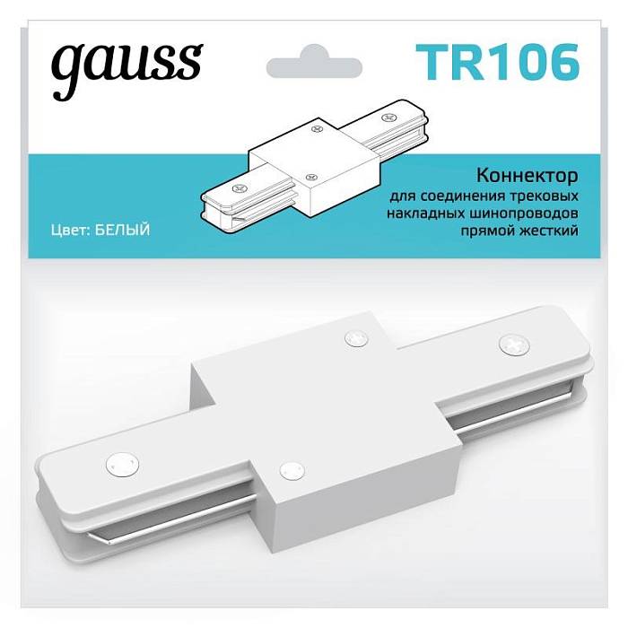 Коннектор прямой Gauss TR106 за 185 ₽ в наличии с доставкой по России. Комплектующие для трековых систем. Интернет-магазин каталог товаров актуальные цены и остатки