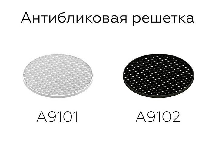 Решётка антибликовая Ambrella light DIY Spot A9101 В наличии, Производитель:Ambrella light, Тип: Отражатели и рассеиватели, Артикул: A9101 Доставка по РФ, актуальные цены и остатки, интернет-магазин Торгостров