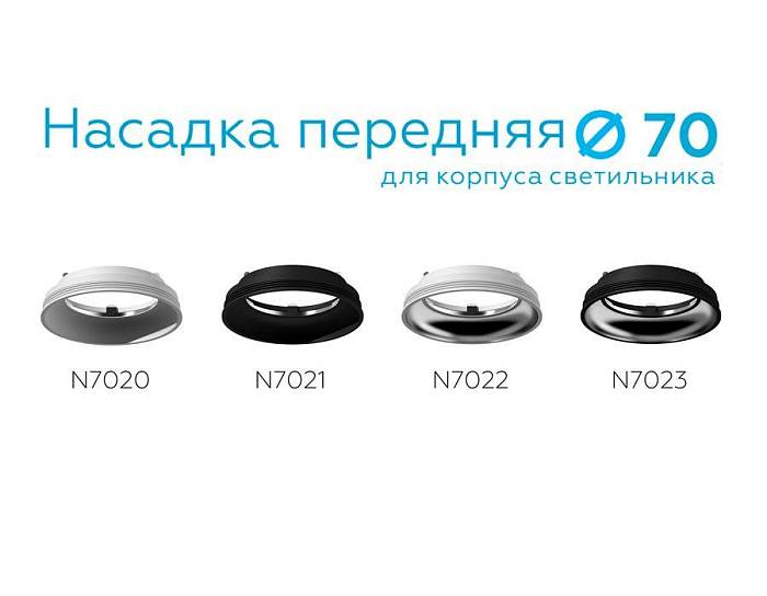 Насадка передняя Ambrella light DIY Spot N7023 В наличии, Производитель:Ambrella light, Тип: Кольца и рамки, Артикул: N7023 Доставка по РФ, актуальные цены и остатки, интернет-магазин Торгостров