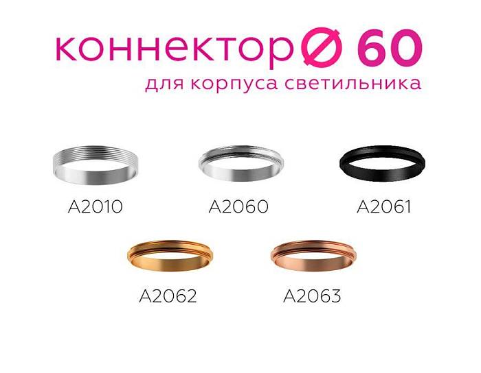 Коннектор декоративный Ambrella light DIY Spot A2062 В наличии, Производитель:Ambrella light, Тип: Кольца и рамки, Артикул: A2062 Доставка по РФ, актуальные цены и остатки, интернет-магазин Торгостров