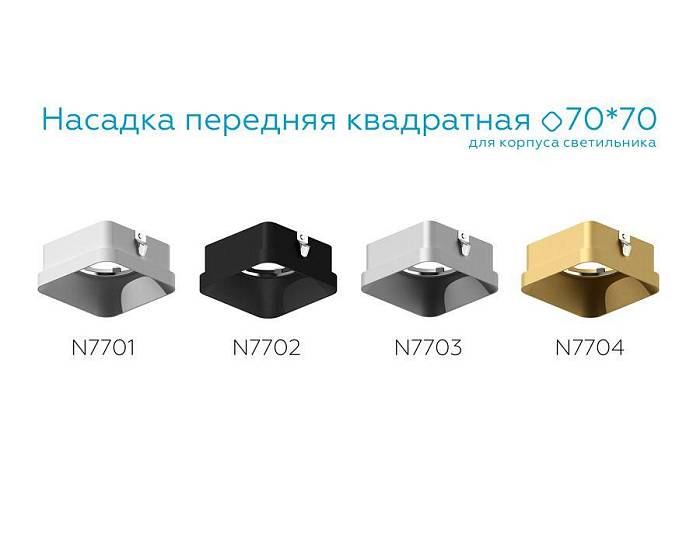 Насадка передняя Ambrella light DIY Spot N7703 В наличии, Производитель:Ambrella light, Тип: Кольца и рамки, Артикул: N7703 Доставка по РФ, актуальные цены и остатки, интернет-магазин Торгостров