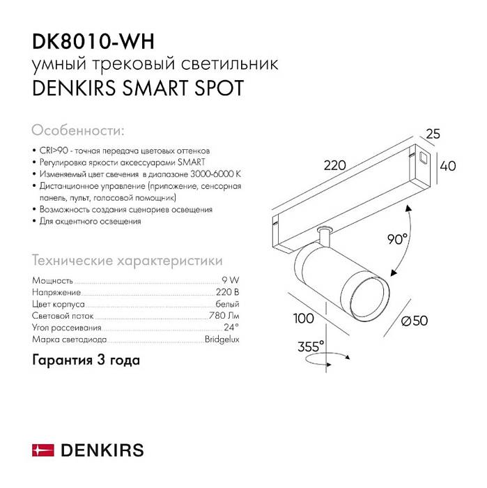 Трековый светильник Denkirs Smart DK8010-WH за 6 840 ₽ в наличии с доставкой по России. Трековые светильники. Интернет-магазин каталог товаров актуальные цены и остатки