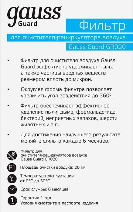 Фильтр для очистителя воздуха GR020 Gauss Guard GR021 за 249 ₽ в наличии с доставкой по России. Бактерицидные светильники и облучатели. Интернет-магазин каталог товаров актуальные цены и остатки