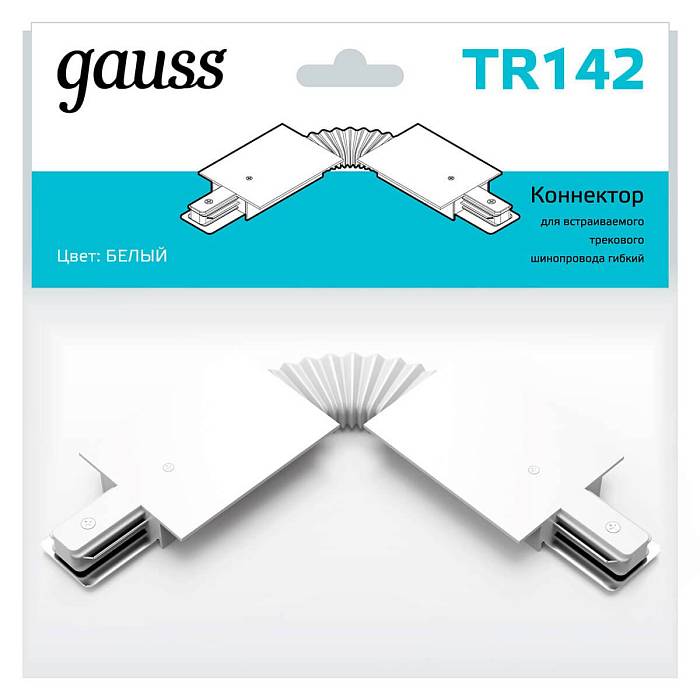 Коннектор гибкий Gauss TR142 за 695 ₽ в наличии с доставкой по России. Комплектующие для трековых систем. Интернет-магазин каталог товаров актуальные цены и остатки