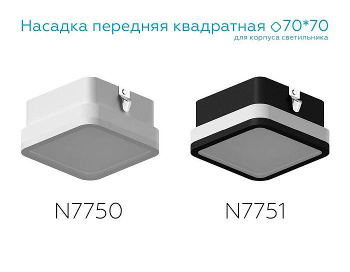 В наличии, Производитель:Ambrella light, Тип: Кольца и рамки, Артикул: N7750 Доставка по РФ, актуальные цены и остатки, интернет-магазин Торгостров
