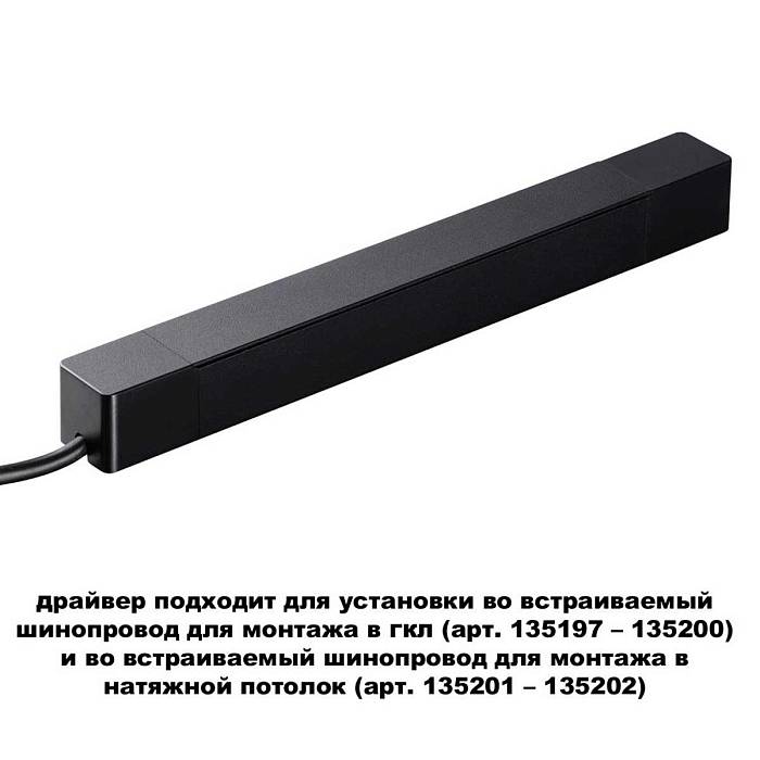 Драйвер для шинопровода Novotech SMAL 359214 Драйвер для шинопровода Novotech SMAL 359214 за 3 850 ₽ в наличии с доставкой по России. Комплектующие для трековых систем. Интернет-магазин каталог товаров актуальные цены и остатки