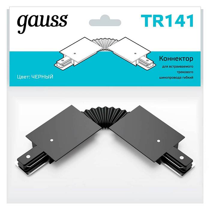 Коннектор гибкий Gauss TR141 за 695 ₽ в наличии с доставкой по России. Комплектующие для трековых систем. Интернет-магазин каталог товаров актуальные цены и остатки
