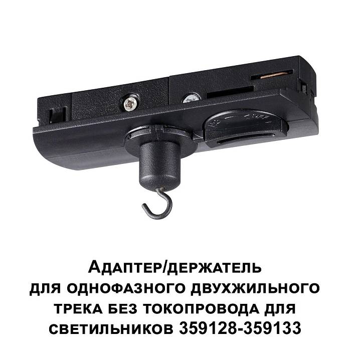 Адаптер для однофазного двухжильного трека Novotech Konst Ramo 359134 за 370 ₽ в наличии с доставкой по России. Комплектующие для трековых систем. Интернет-магазин каталог товаров актуальные цены и остатки