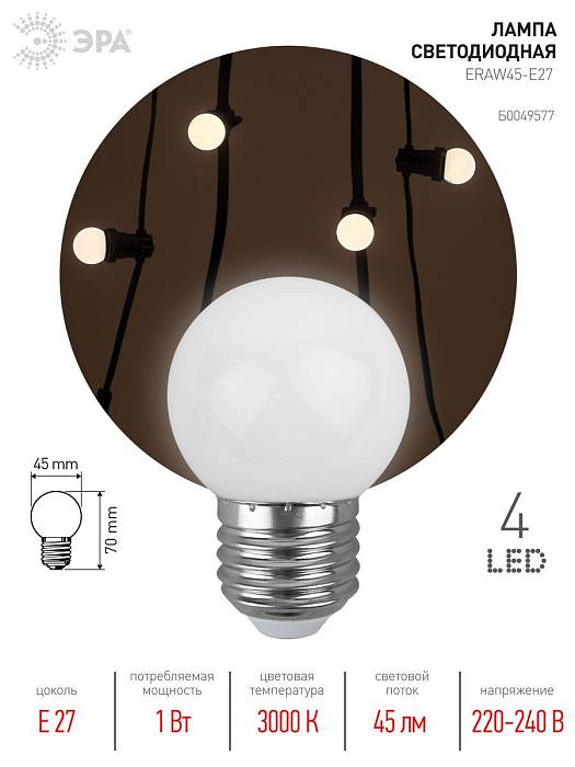 Купить Лампа светодиодная ЭРА E27 1W 3000K белая ERAW45-E27 Б0049577 за 68 ₽ в наличии с доставкой по России. Интернет-магазин каталог товаров