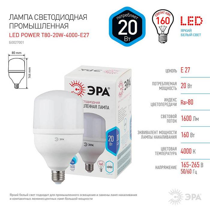 Купить Лампа светодиодная ЭРА E27 20W 4000K матовая LED POWER T80-20W-4000-E27 Б0027001 за 219 ₽ в наличии с доставкой по России. Интернет-магазин каталог товаров